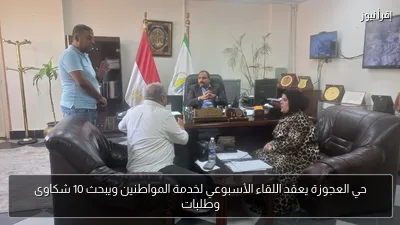 حي العجوزة يعقد اللقاء الأسبوعي لخدمة المواطنين ويبحث 10 شكاوى وطلبات