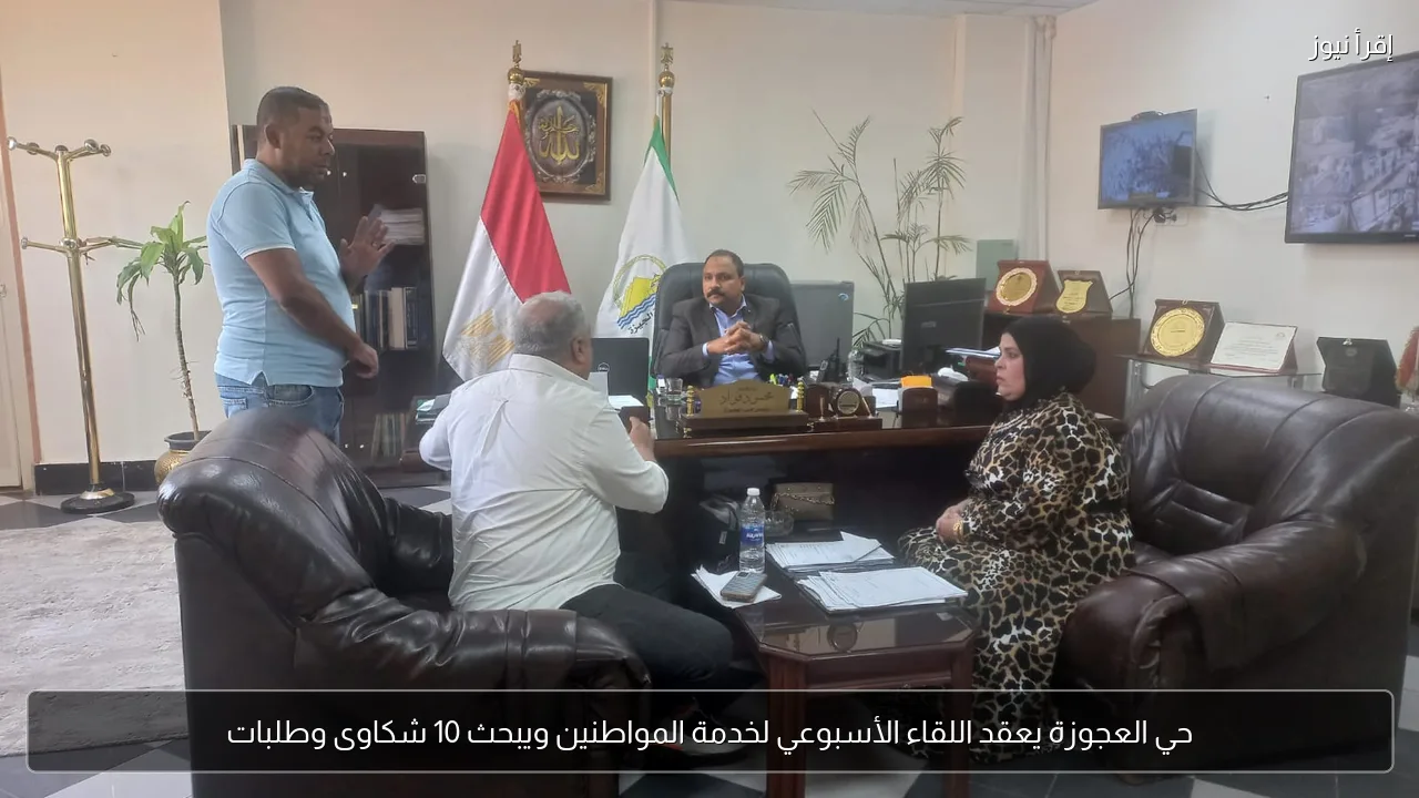 حي العجوزة يعقد اللقاء الأسبوعي لخدمة المواطنين ويبحث 10 شكاوى وطلبات