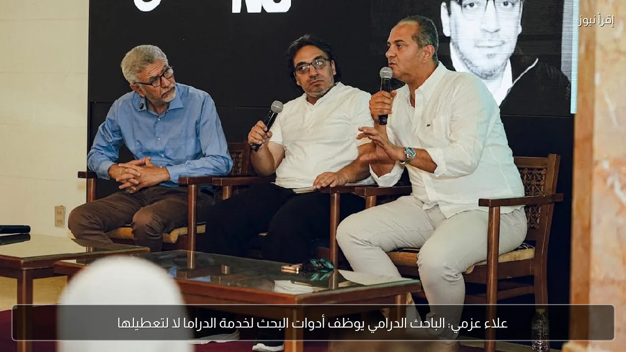 علاء عزمي: الباحث الدرامي يوظف أدوات البحث لخدمة الدراما لا لتعطيلها