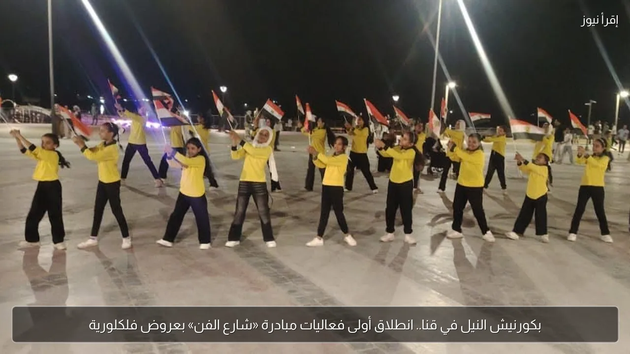 بكورنيش النيل في قنا.. انطلاق أولى فعاليات مبادرة «شارع الفن» بعروض فلكلورية