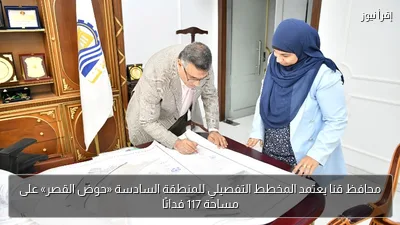 محافظ قنا يعتمد المخطط التفصيلي للمنطقة السادسة «حوض القصر» على مساحة 117 فدانًا