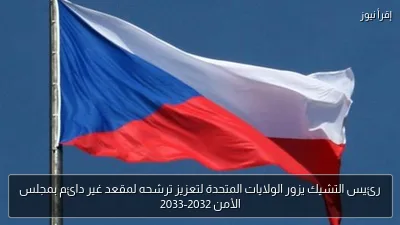 رئيس التشيك يزور الولايات المتحدة لتعزيز ترشحه لمقعد غير دائم بمجلس الأمن 2032-2033