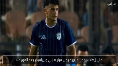 علي إيهاب يفوز بجائزة رجل مباراة إنبي وبيراميدز بعد الفوز 2-1