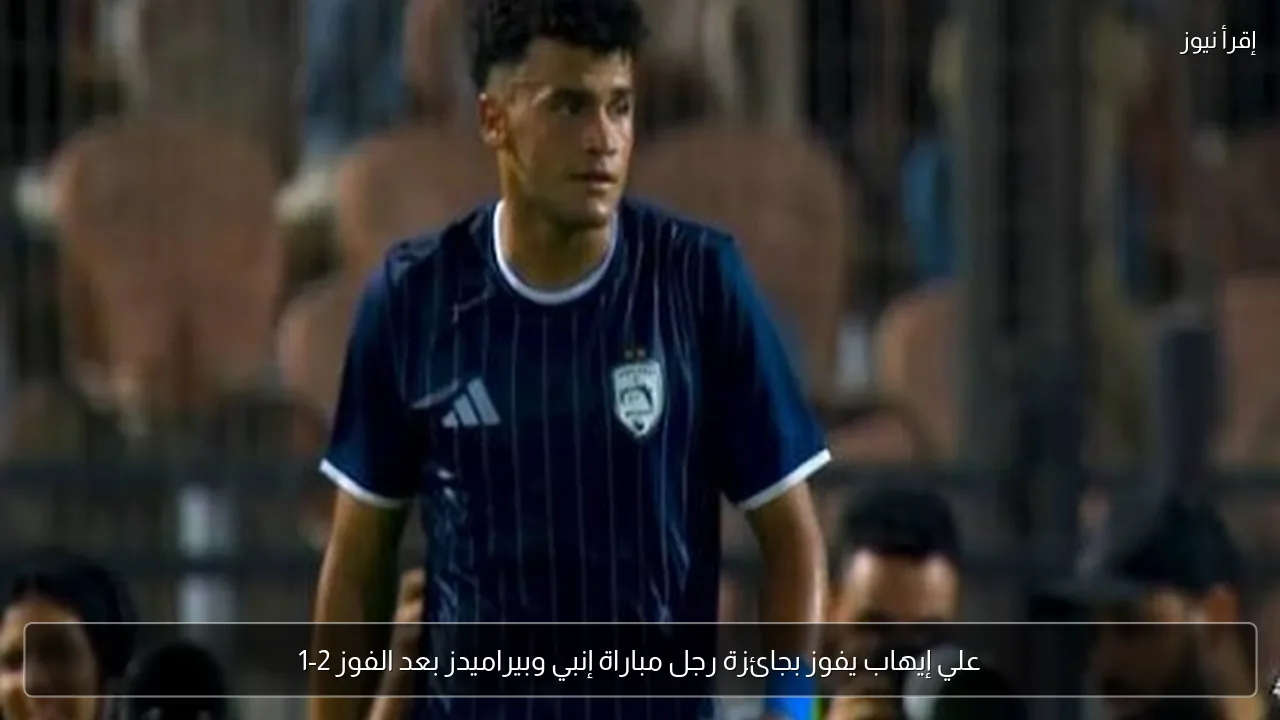 علي إيهاب يفوز بجائزة رجل مباراة إنبي وبيراميدز بعد الفوز 2-1