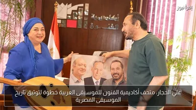 علي الحجار: متحف أكاديمية الفنون للموسيقى العربية خطوة لتوثيق تاريخ الموسيقى المصرية