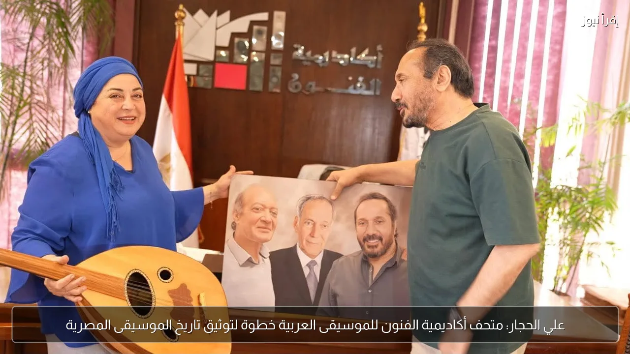 علي الحجار: متحف أكاديمية الفنون للموسيقى العربية خطوة لتوثيق تاريخ الموسيقى المصرية