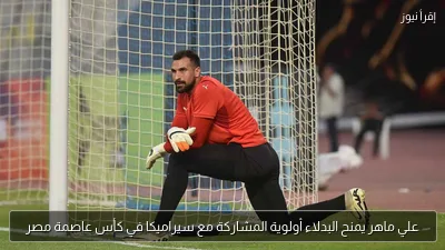 علي ماهر يمنح البدلاء أولوية المشاركة مع سيراميكا في كأس عاصمة مصر