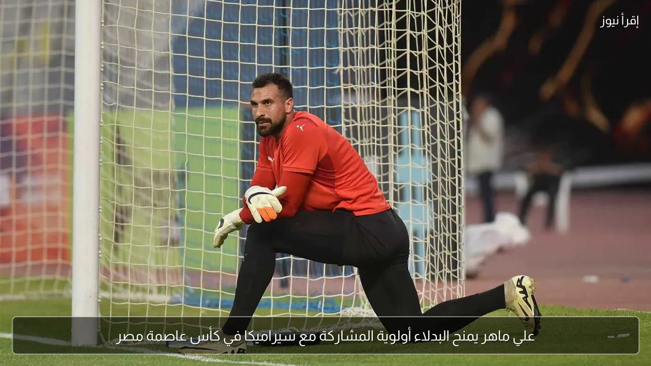 علي ماهر يمنح البدلاء أولوية المشاركة مع سيراميكا في كأس عاصمة مصر