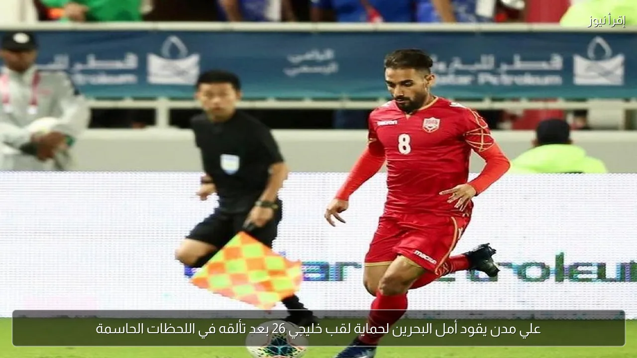 علي مدن يقود أمل البحرين لحماية لقب خليجي 26 بعد تألقه في اللحظات الحاسمة