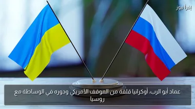 عماد أبو الرب: أوكرانيا قلقة من الموقف الأمريكي ودوره في الوساطة مع روسيا