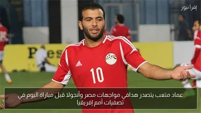 عماد متعب يتصدر هدافي مواجهات مصر وأنجولا قبل مباراة اليوم في تصفيات أمم إفريقيا