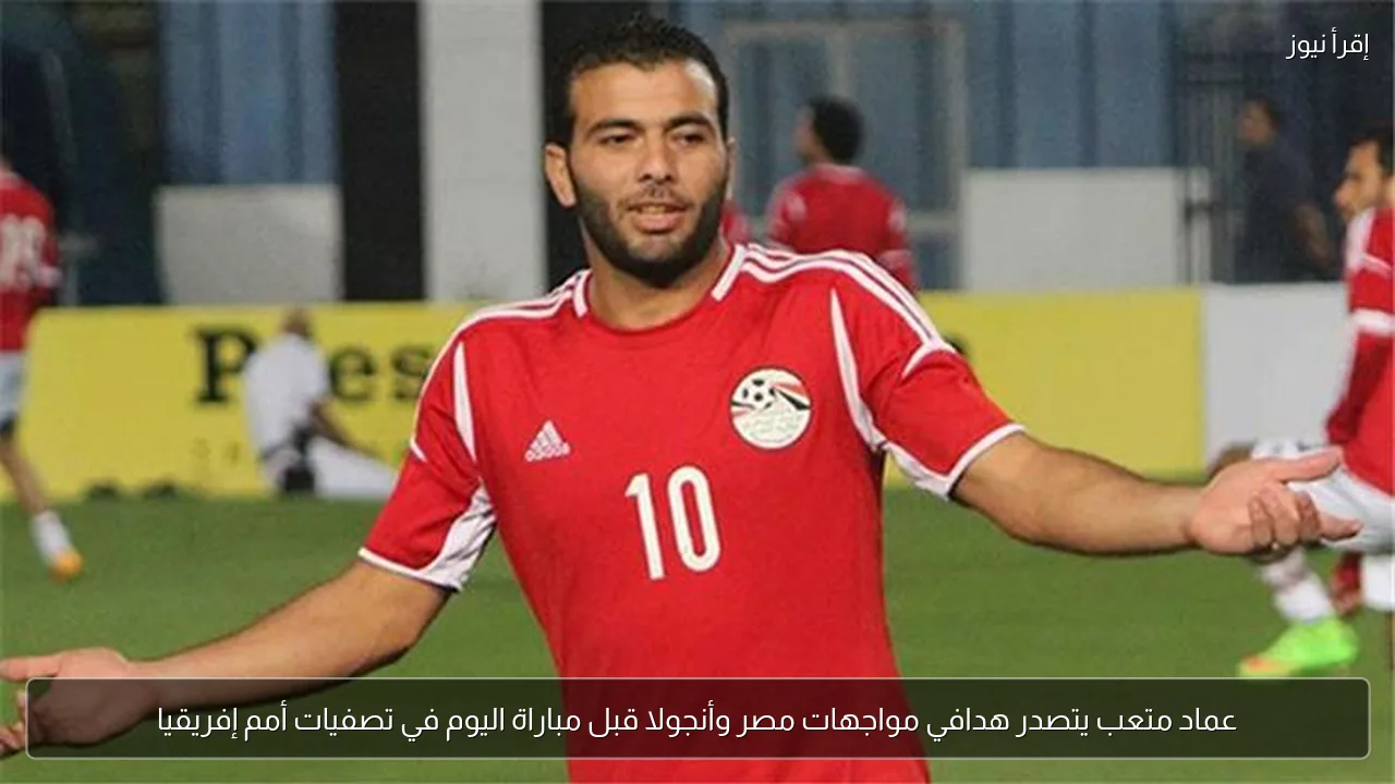 عماد متعب يتصدر هدافي مواجهات مصر وأنجولا قبل مباراة اليوم في تصفيات أمم إفريقيا