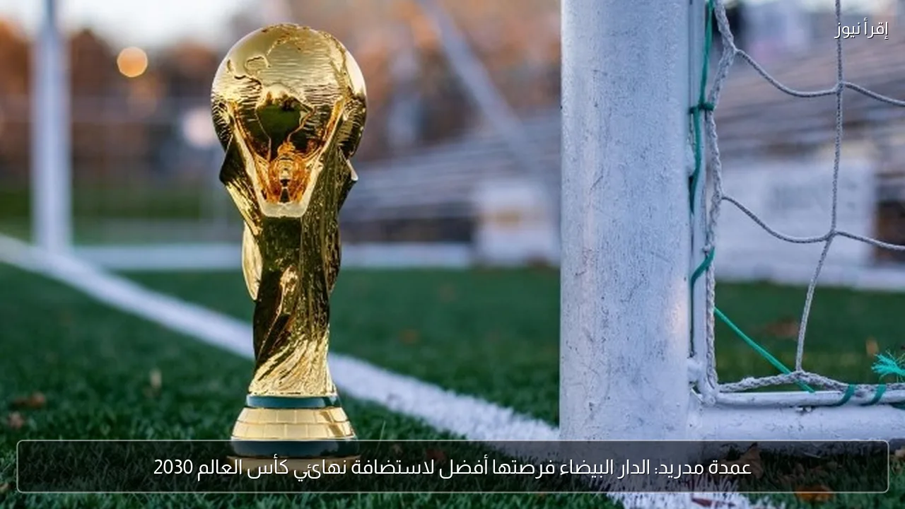 عمدة مدريد: الدار البيضاء فرصتها أفضل لاستضافة نهائي كأس العالم 2030