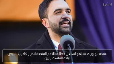 عمدة نيويورك: نتنياهو استغل خطابه بالأمم المتحدة لتكرار أكاذيب لتبييض إبادة الفلسطينيين