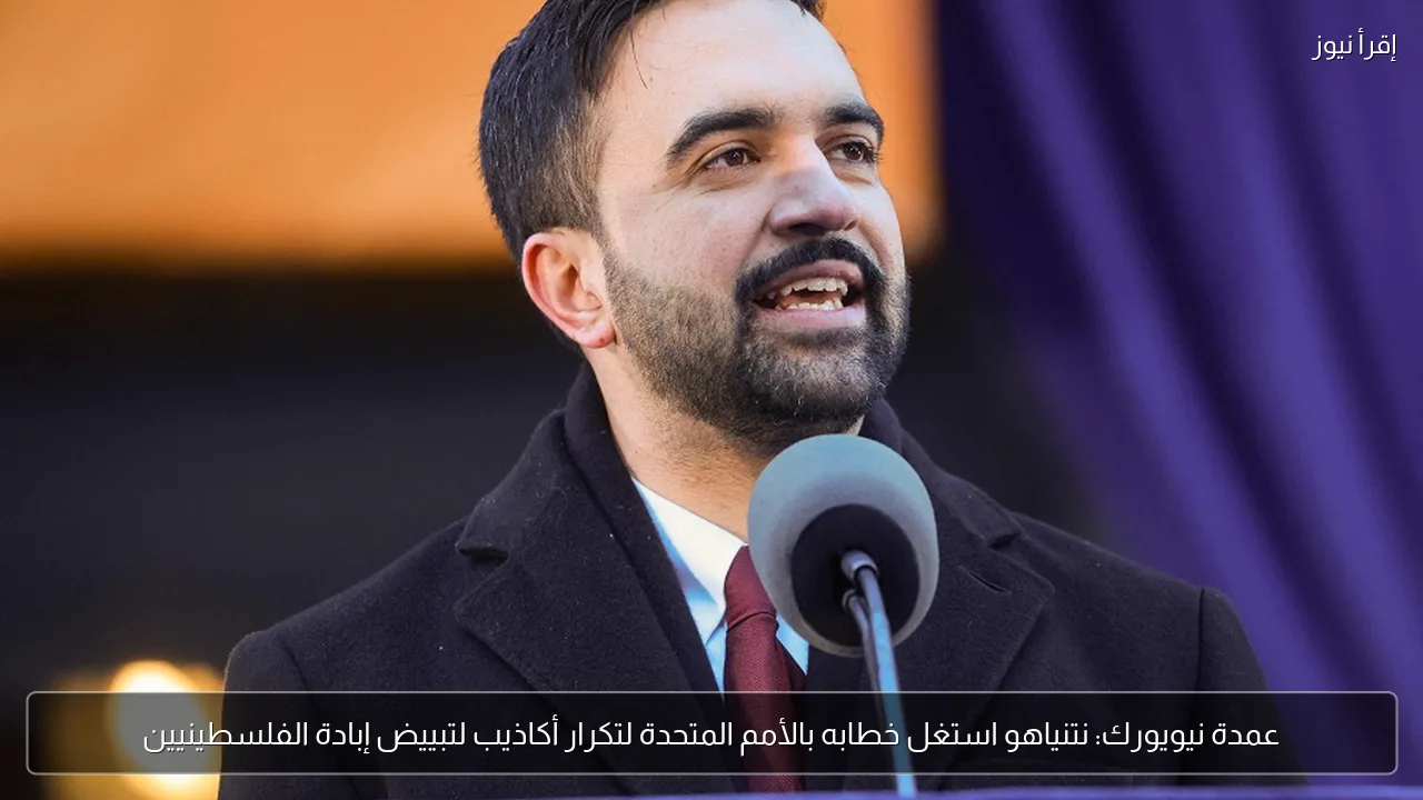 عمدة نيويورك: نتنياهو استغل خطابه بالأمم المتحدة لتكرار أكاذيب لتبييض إبادة الفلسطينيين