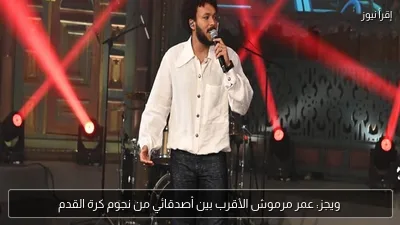ويجز: عمر مرموش الأقرب بين أصدقائي من نجوم كرة القدم