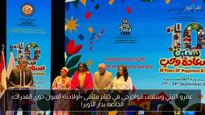 عمرو الليثي وسلاف فواخرجي في ختام ملتقى «أولادنا» لفنون ذوي القدرات الخاصة بدار الأوبرا