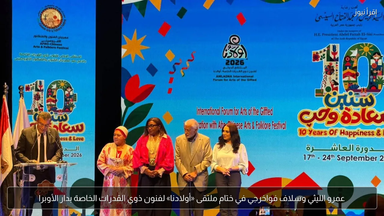 عمرو الليثي وسلاف فواخرجي في ختام ملتقى «أولادنا» لفنون ذوي القدرات الخاصة بدار الأوبرا