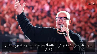 عمرو دياب يحيي حفلا كبيرا في مدينة 6 أكتوبر وسط حضور جماهيري وتفاعل واسع