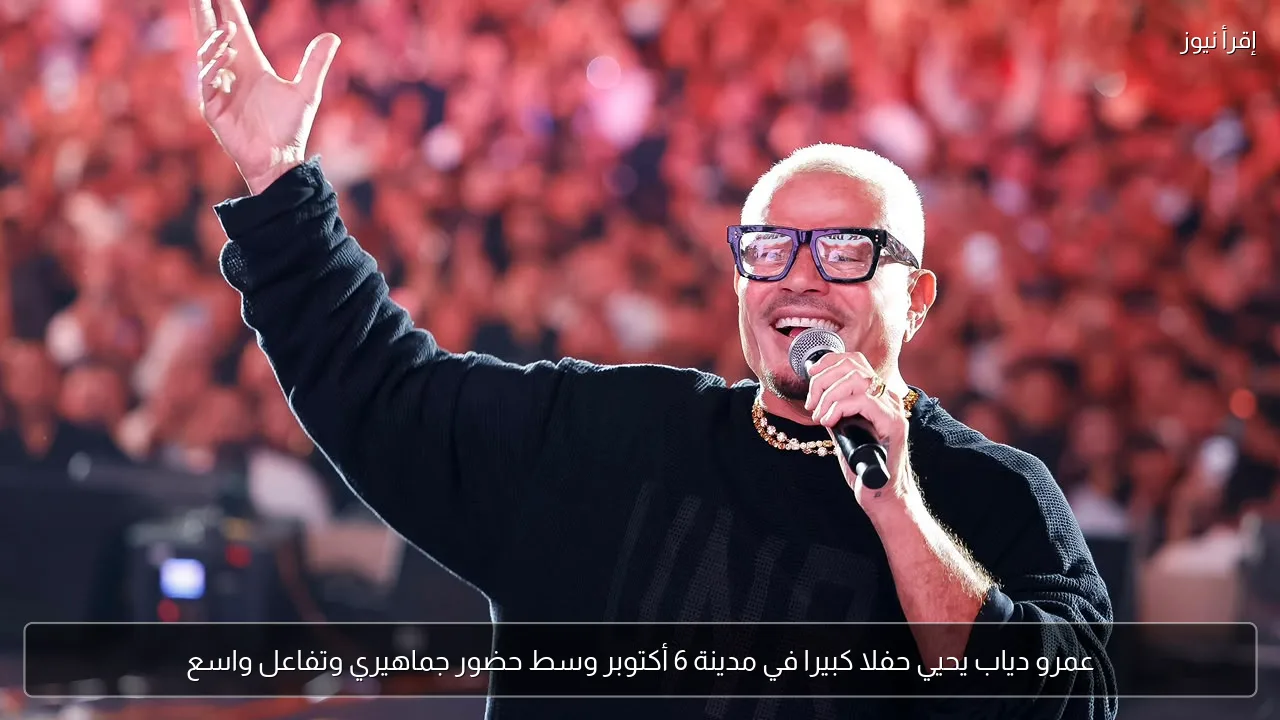 عمرو دياب يحيي حفلا كبيرا في مدينة 6 أكتوبر وسط حضور جماهيري وتفاعل واسع