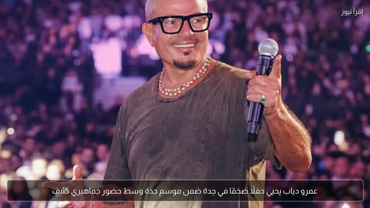 عمرو دياب يحيي حفلًا ضخمًا في جدة ضمن موسم جدة وسط حضور جماهيري كثيف