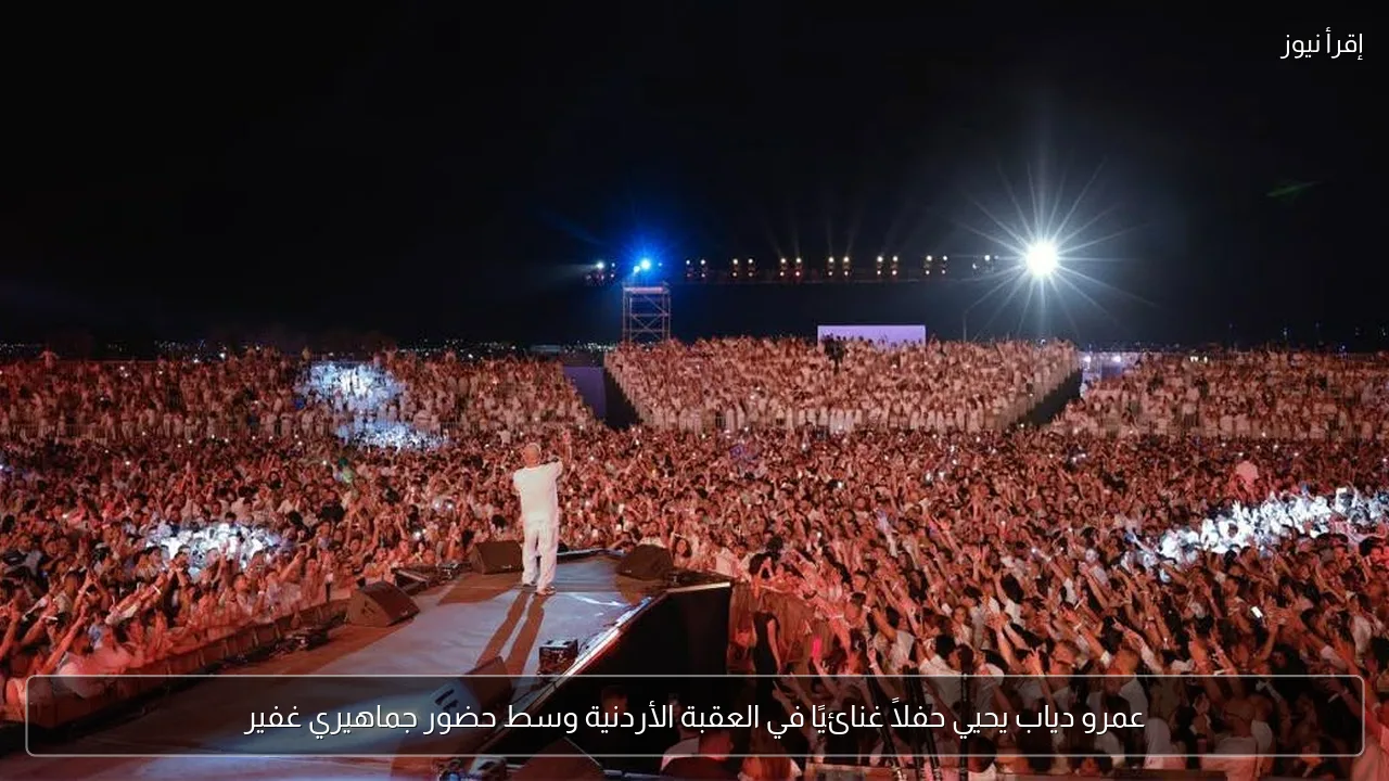 عمرو دياب يحيي حفلاً غنائيًا في العقبة الأردنية وسط حضور جماهيري غفير
