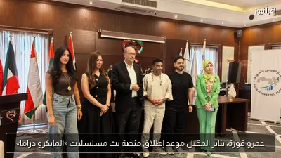 عمرو قورة: يناير المقبل موعد إطلاق منصة بث مسلسلات «المايكرو دراما»