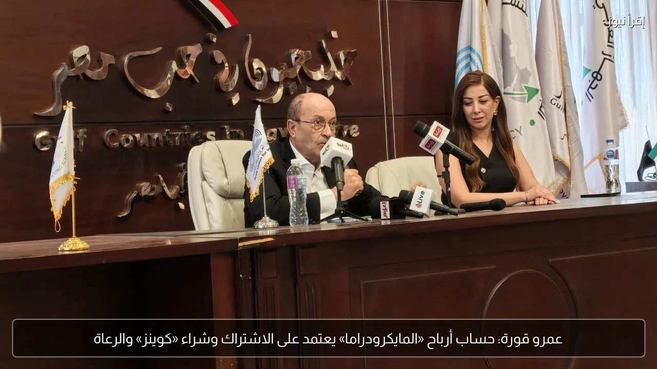 عمرو قورة: حساب أرباح «المايكرودراما» يعتمد على الاشتراك وشراء «كوينز» والرعاة