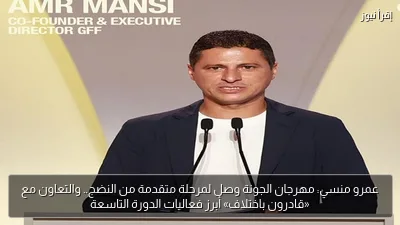 عمرو منسي: مهرجان الجونة وصل لمرحلة متقدمة من النضج.. والتعاون مع «قادرون باختلاف» أبرز فعاليات الدورة التاسعة