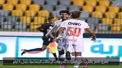 عمرو ناصر يقترب من العودة لتدريبات الزمالك الجماعية خلال 5 أيام