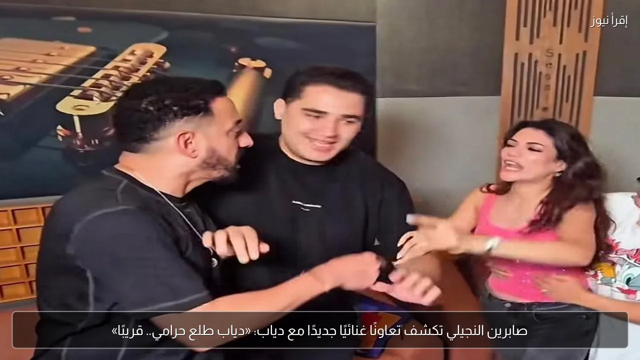 صابرين النجيلي تكشف تعاونًا غنائيًا جديدًا مع دياب: «دياب طلع حرامي.. قريبًا»
