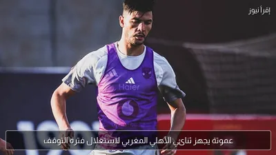 عموتة يجهز ثنائي الأهلي المغربي لاستغلال فترة التوقف