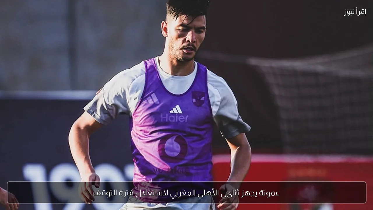 عموتة يجهز ثنائي الأهلي المغربي لاستغلال فترة التوقف