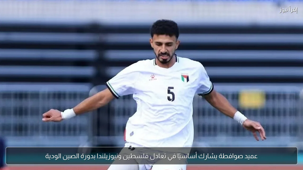 عميد صوافطة يشارك أساسيًا في تعادل فلسطين ونيوزيلندا بدورة الصين الودية