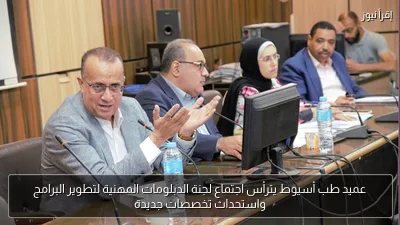 عميد طب أسيوط يترأس اجتماع لجنة الدبلومات المهنية لتطوير البرامج واستحداث تخصصات جديدة