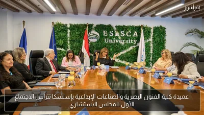 عميدة كلية الفنون البصرية والصناعات الإبداعية بإسلسكا تترأس الاجتماع الأول للمجلس الاستشاري