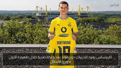 كاريتساس يعود لتدريبات دورتموند بعد وعكة صحية خلال ظهوره الأول بدوري الأبطال