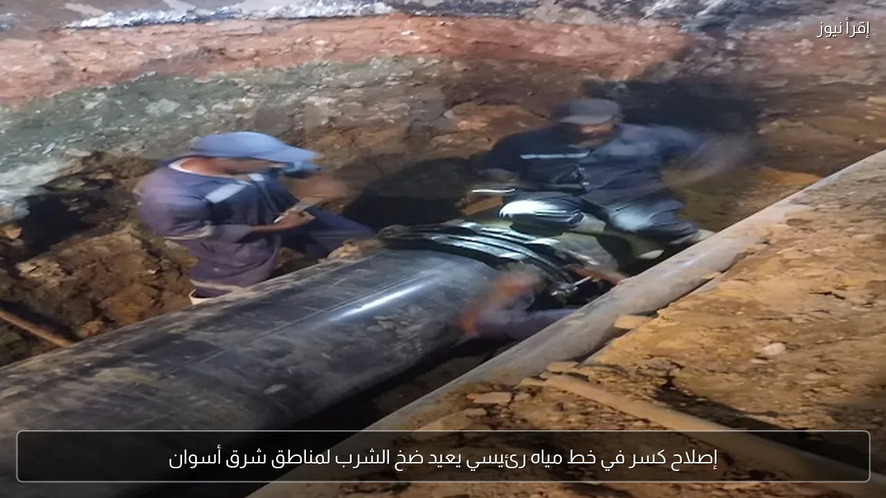 إصلاح كسر في خط مياه رئيسي يعيد ضخ الشرب لمناطق شرق أسوان
