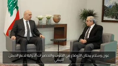 عون وسلام يبحثان الأوضاع في الجنوب والتحضيرات الدولية لدعم الجيش اللبناني