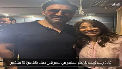 غادة رجب ترحب بكاظم الساهر في مصر قبل حفله بالقاهرة 18 سبتمبر