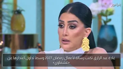 غادة عبد الرازق تكتب رسالة لأعمال رمضان 2027 وسط تداول اعتذارها عن «عشماوي»