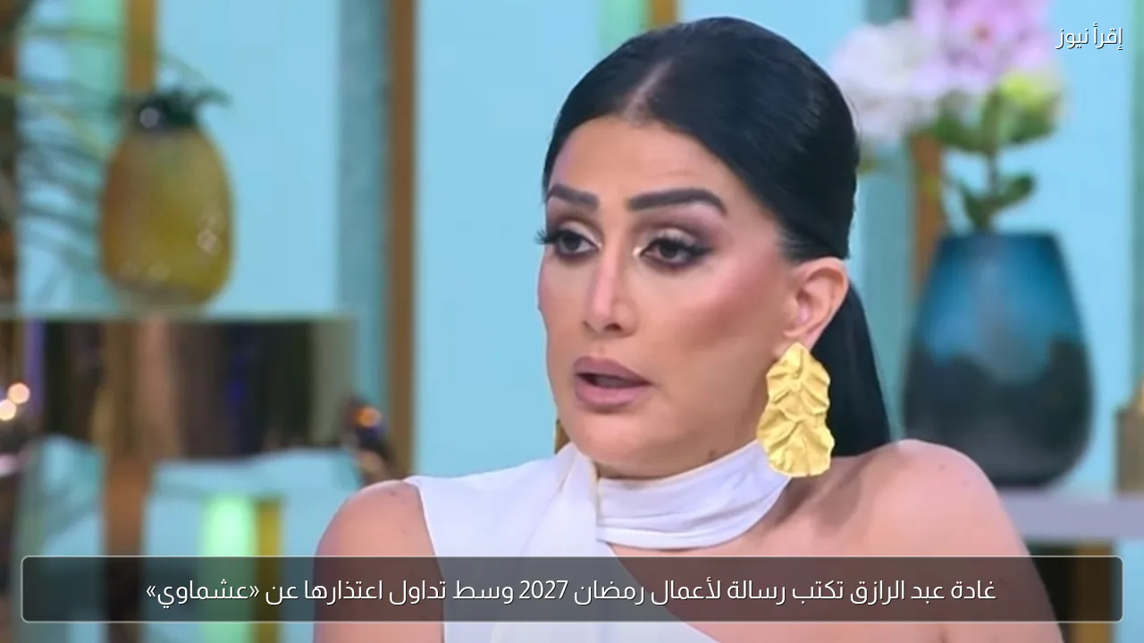 غادة عبد الرازق تكتب رسالة لأعمال رمضان 2027 وسط تداول اعتذارها عن «عشماوي»
