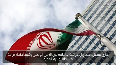 غازي فيصل: فصائل عراقية لا تدافع عن الأمن الوطني وتنفذ أجندة إيرانية مرتبطة بولاية الفقيه