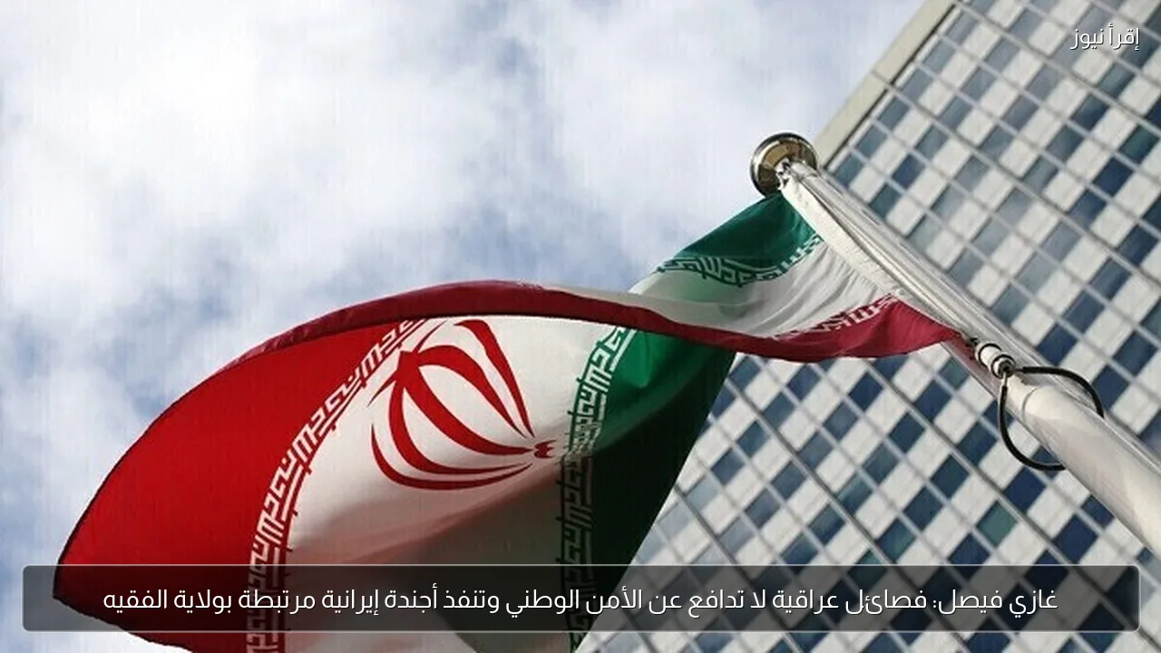 غازي فيصل: فصائل عراقية لا تدافع عن الأمن الوطني وتنفذ أجندة إيرانية مرتبطة بولاية الفقيه