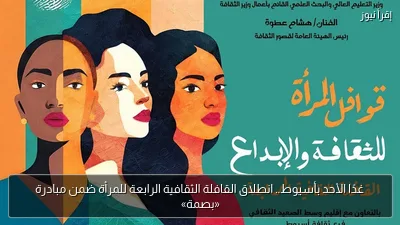 غدًا الأحد بأسيوط.. انطلاق القافلة الثقافية الرابعة للمرأة ضمن مبادرة «بصمة»