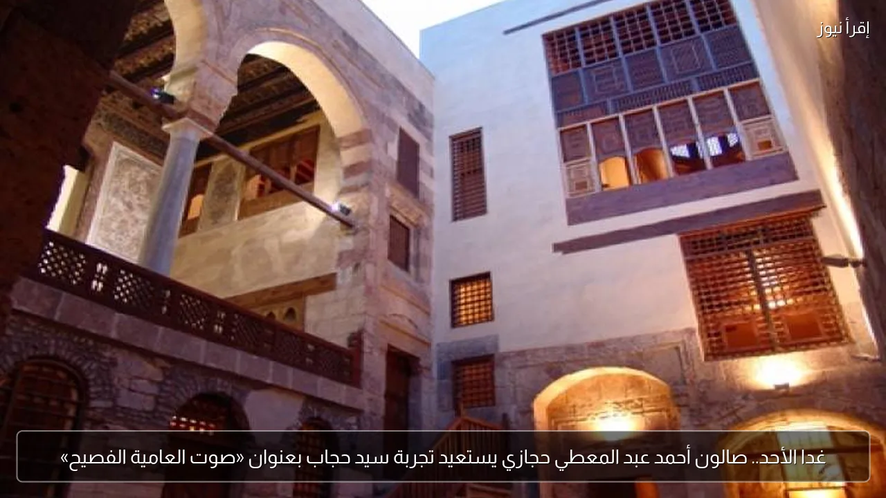 غدا الأحد.. صالون أحمد عبد المعطي حجازي يستعيد تجربة سيد حجاب بعنوان «صوت العامية الفصيح»