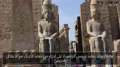 غدًا الأربعاء.. تعامد شمس الظهيرة على أجزاء من معابد الكرنك مع الاعتدال الخريفي