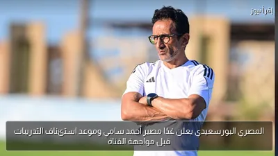المصري البورسعيدي يعلن غدًا مصير أحمد سامي وموعد استئناف التدريبات قبل مواجهة القناة