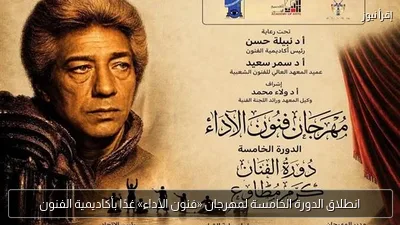 انطلاق الدورة الخامسة لمهرجان «فنون الأداء» غدًا بأكاديمية الفنون