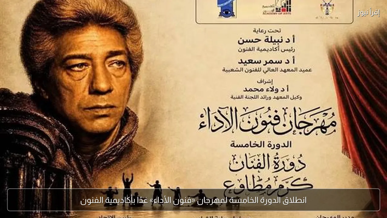 انطلاق الدورة الخامسة لمهرجان «فنون الأداء» غدًا بأكاديمية الفنون